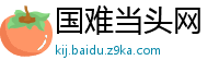 国难当头网